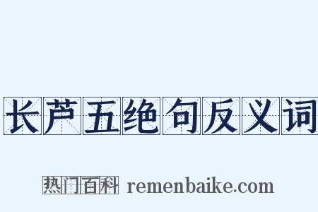 长芦五绝句反义词是什么意思的图片